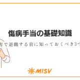 傷病手当の基礎知識 ～適応障害で退職する前に知っておくべき3つのこと～