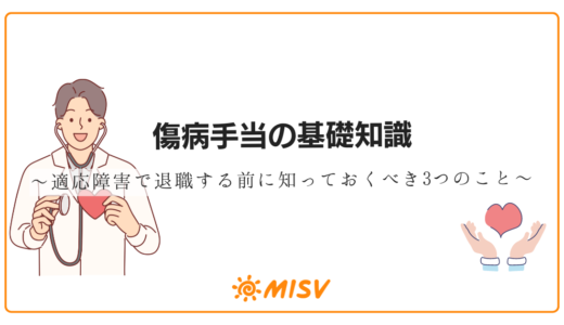 傷病手当の基礎知識 ～適応障害で退職する前に知っておくべき3つのこと～