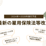 【2025年2月更新】知らなきゃ損する最新の雇用保険法(失業保険)の制度変更