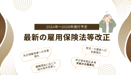 【2024年9月更新】知らなきゃ損する最新の雇用保険法(失業保険)の制度変更