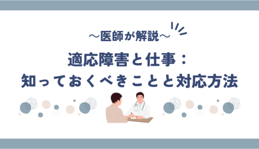 適応障害と仕事：知っておくべきことと対応方法～医師が解説いたします～